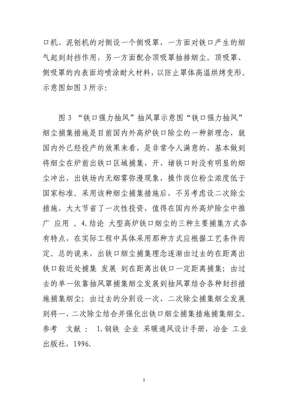 大型高炉出铁口烟尘捕集方式综述_第5页