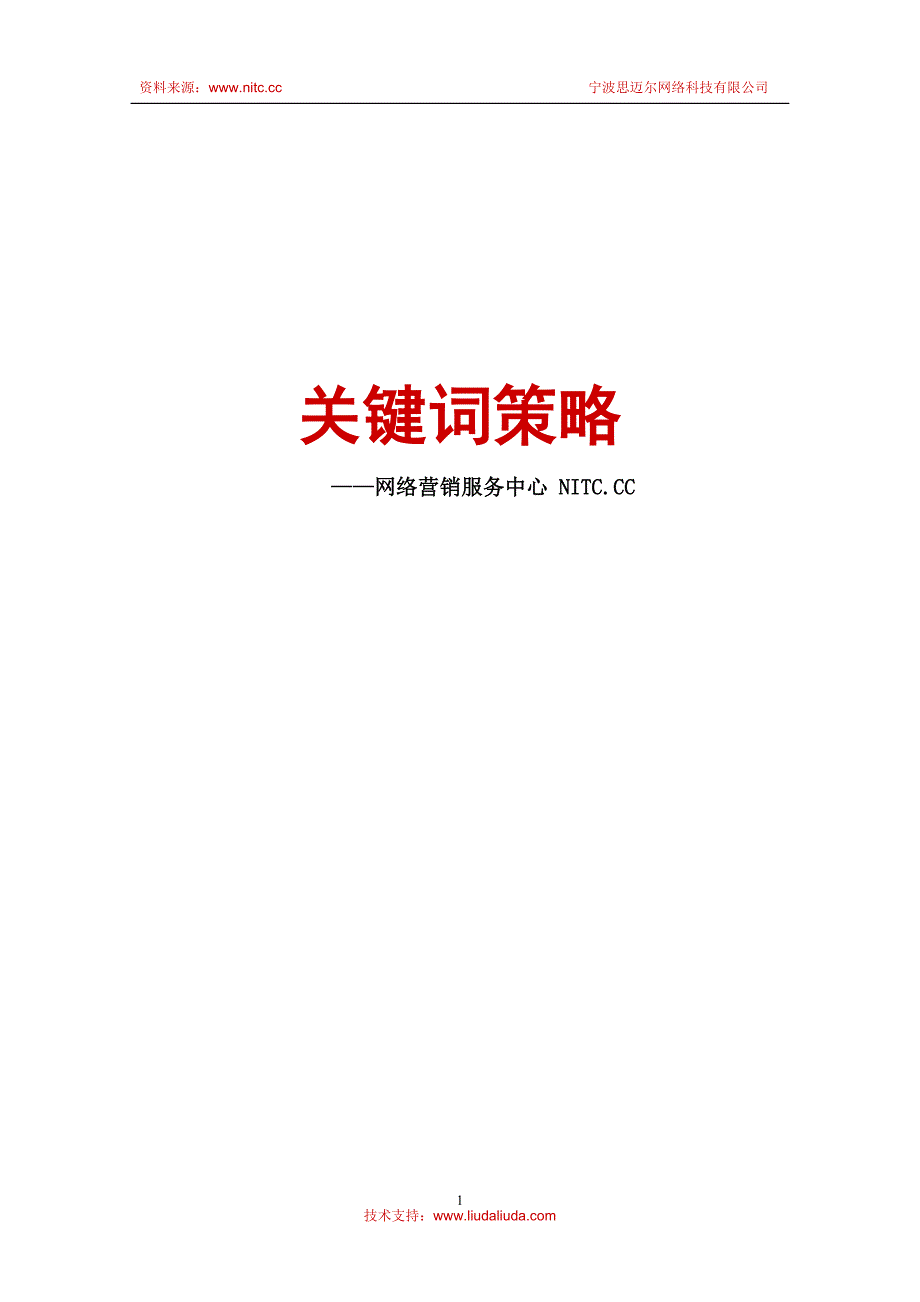 《企业网站关键词选择策略》-nitc营销服务中心_第1页