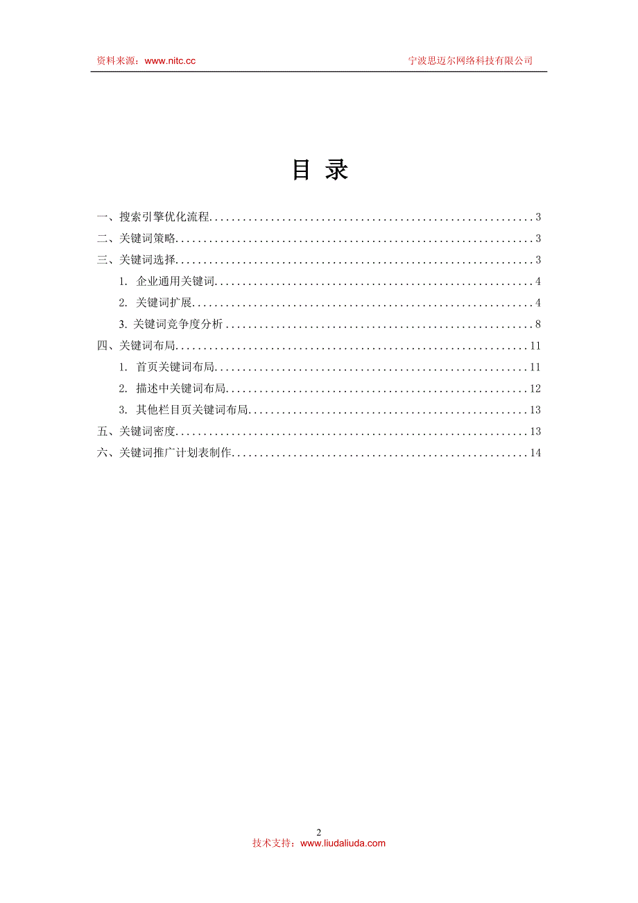 《企业网站关键词选择策略》-nitc营销服务中心_第2页