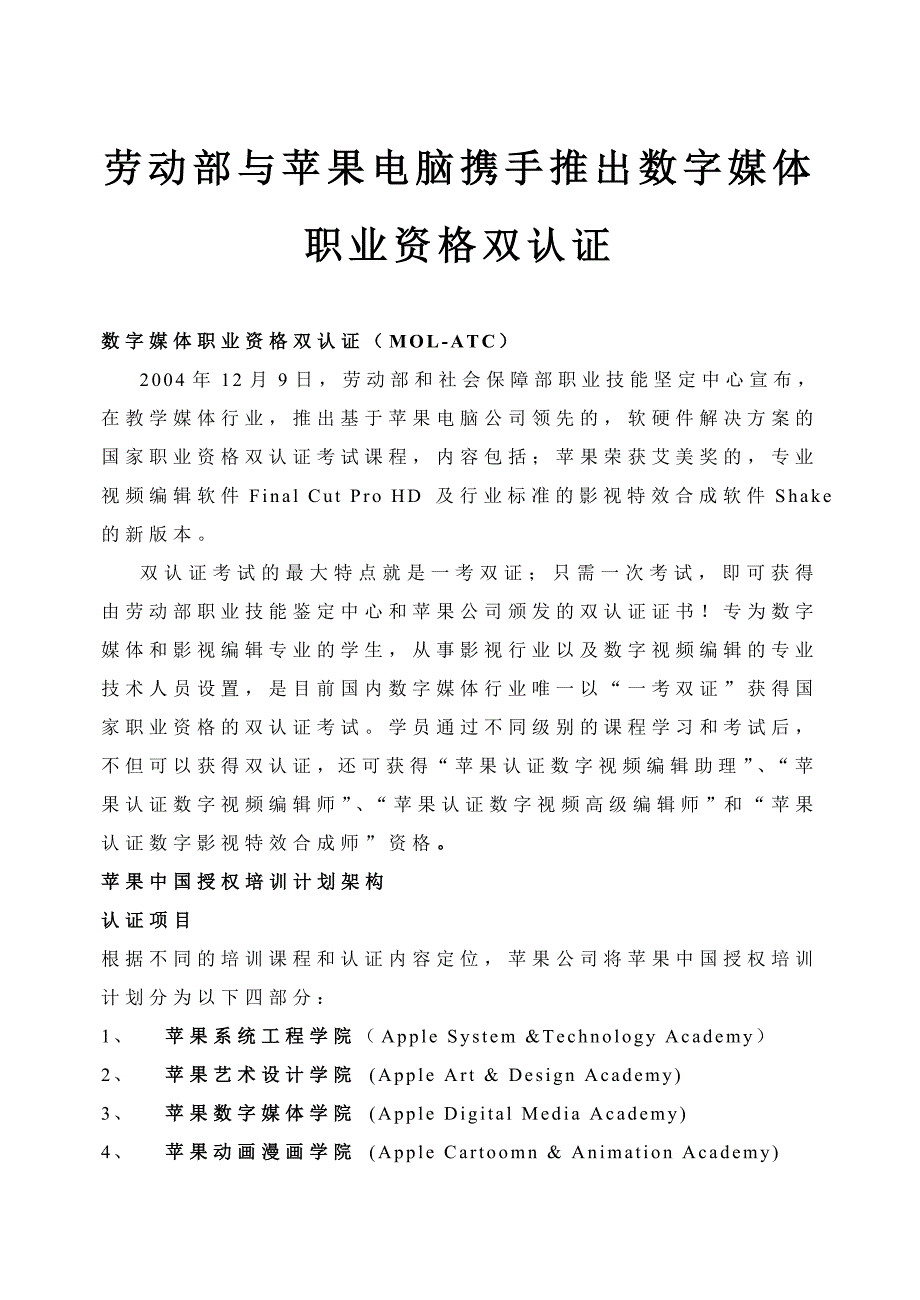 劳动部与苹果电脑携手推出数字媒体职业资格双认证_第1页