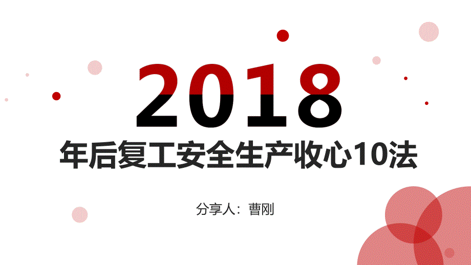 安全生产收心10法_第1页