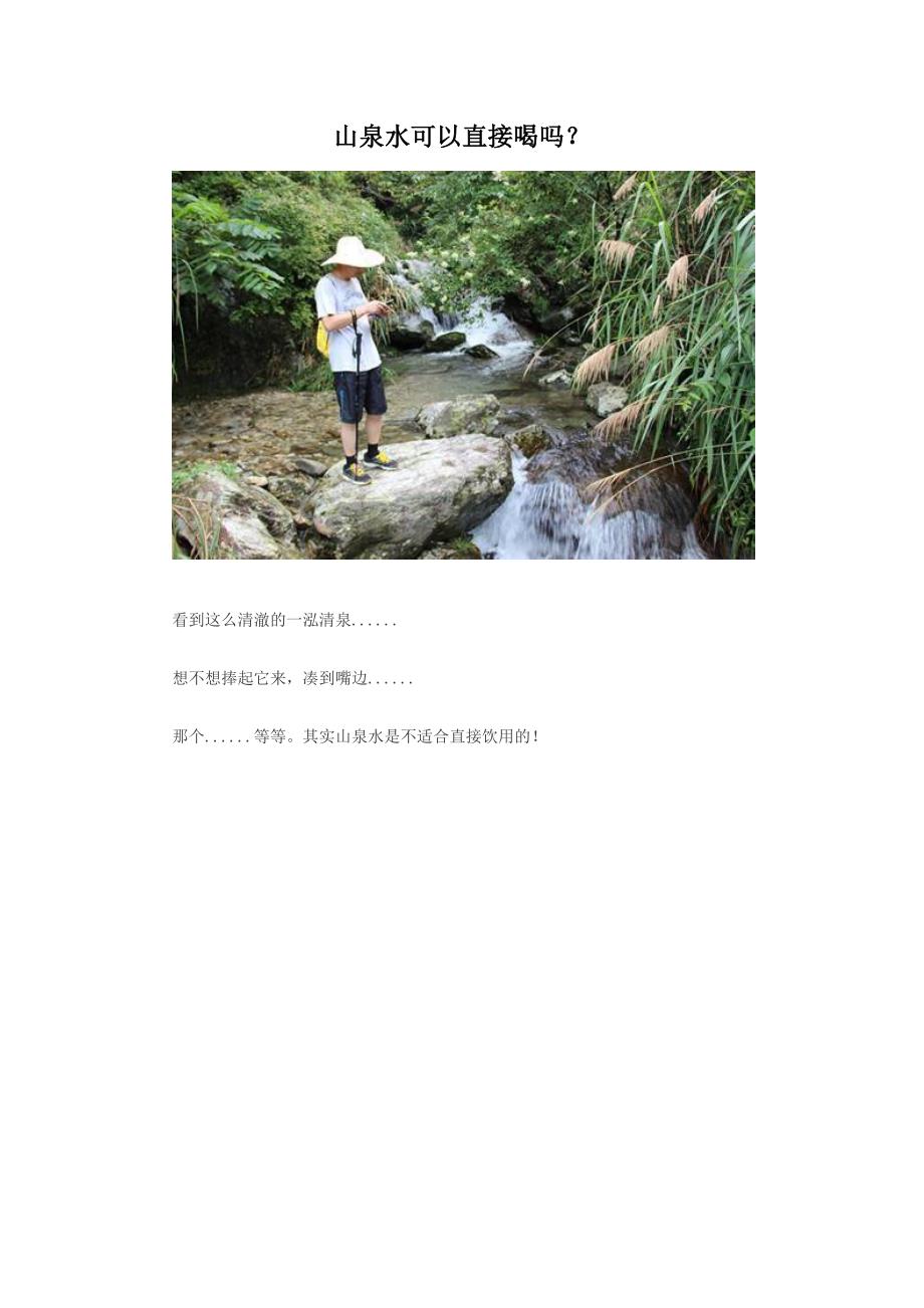 山泉水可以直接喝吗_第1页