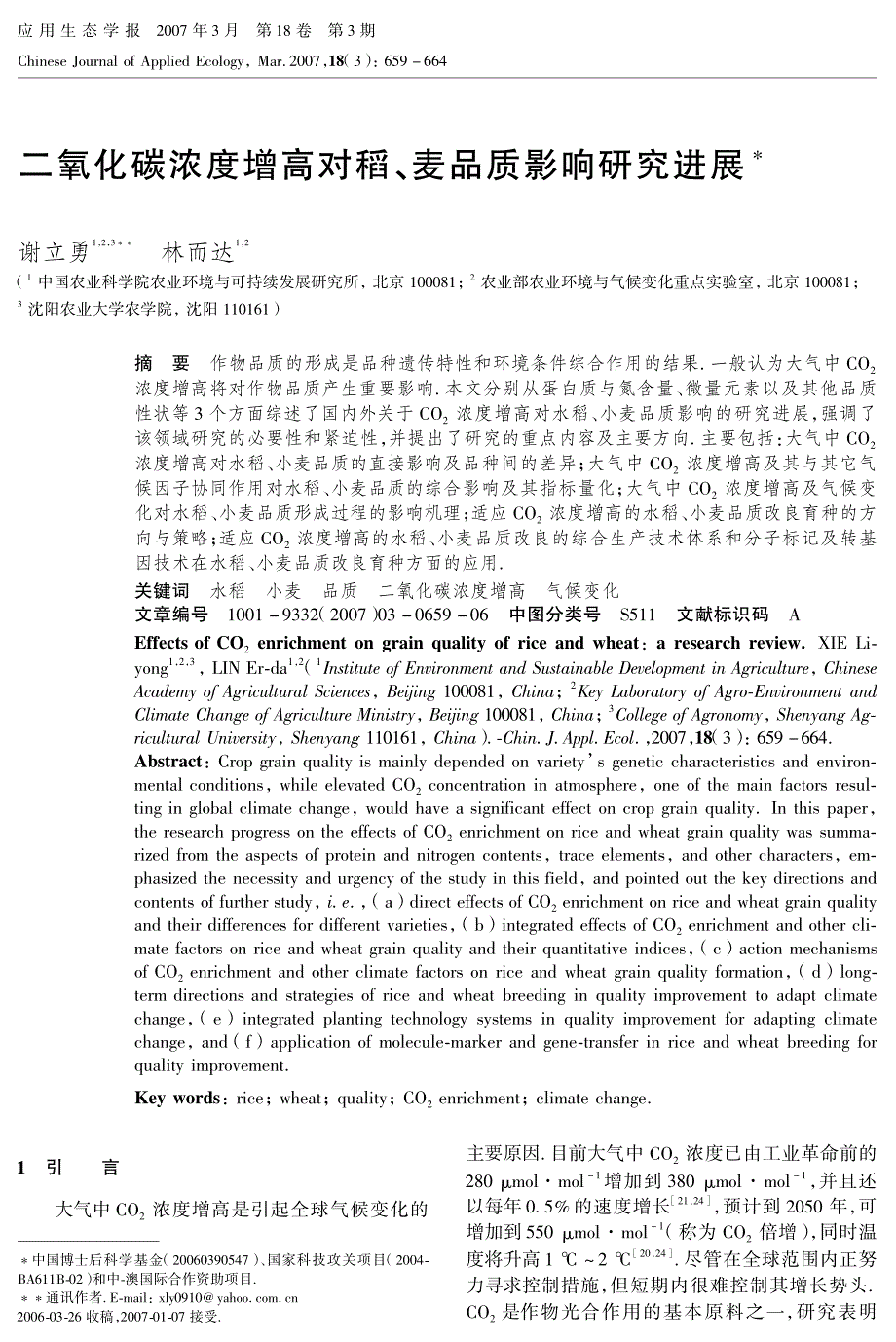 二氧化碳浓度增高对稻、麦品质影响研究进展_第1页