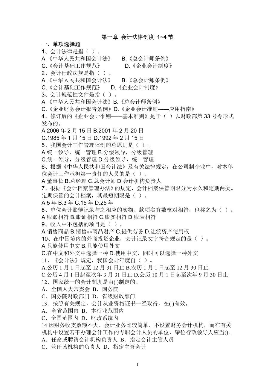 财经法规第一章 会计法律制度 1~4节练习_第1页