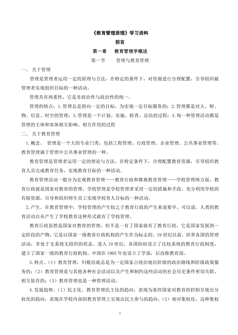 自学考试《教育管理原理》重要考点(代码：0449)孙绵涛_第1页