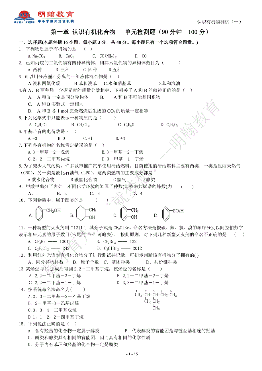 认识有机化合物测试(一)_第1页