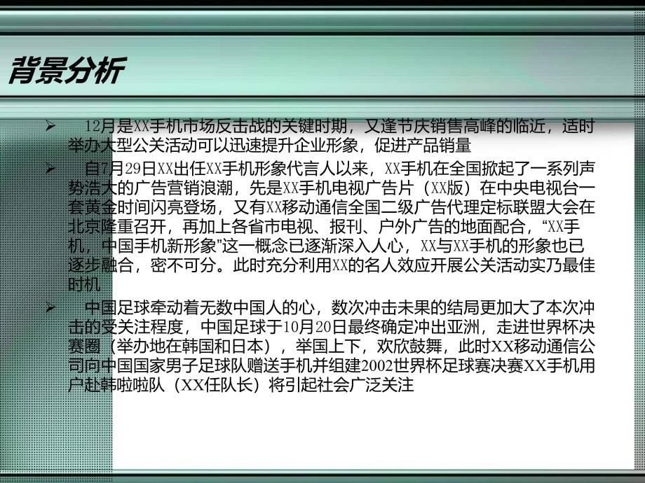 XX移动通信公司12月某公关活动策划方案_第5页