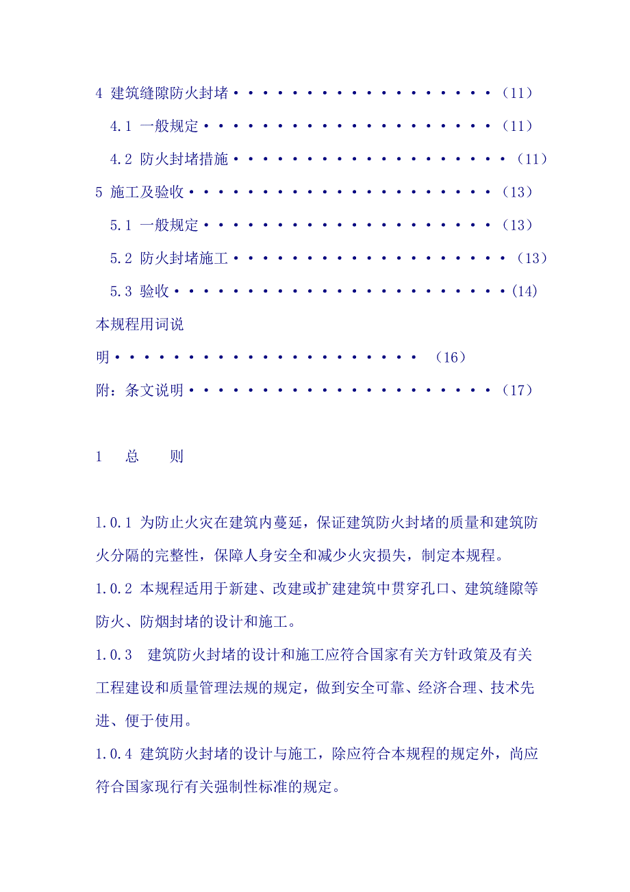 建筑防火封堵应用技术规程_第4页