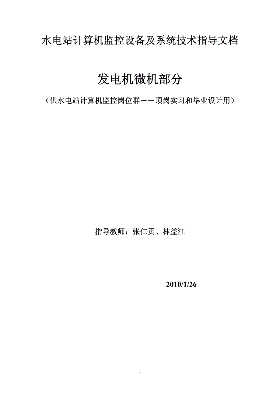 水电站计算机监控设备及系统技术指导文档发电机微机部分_第1页