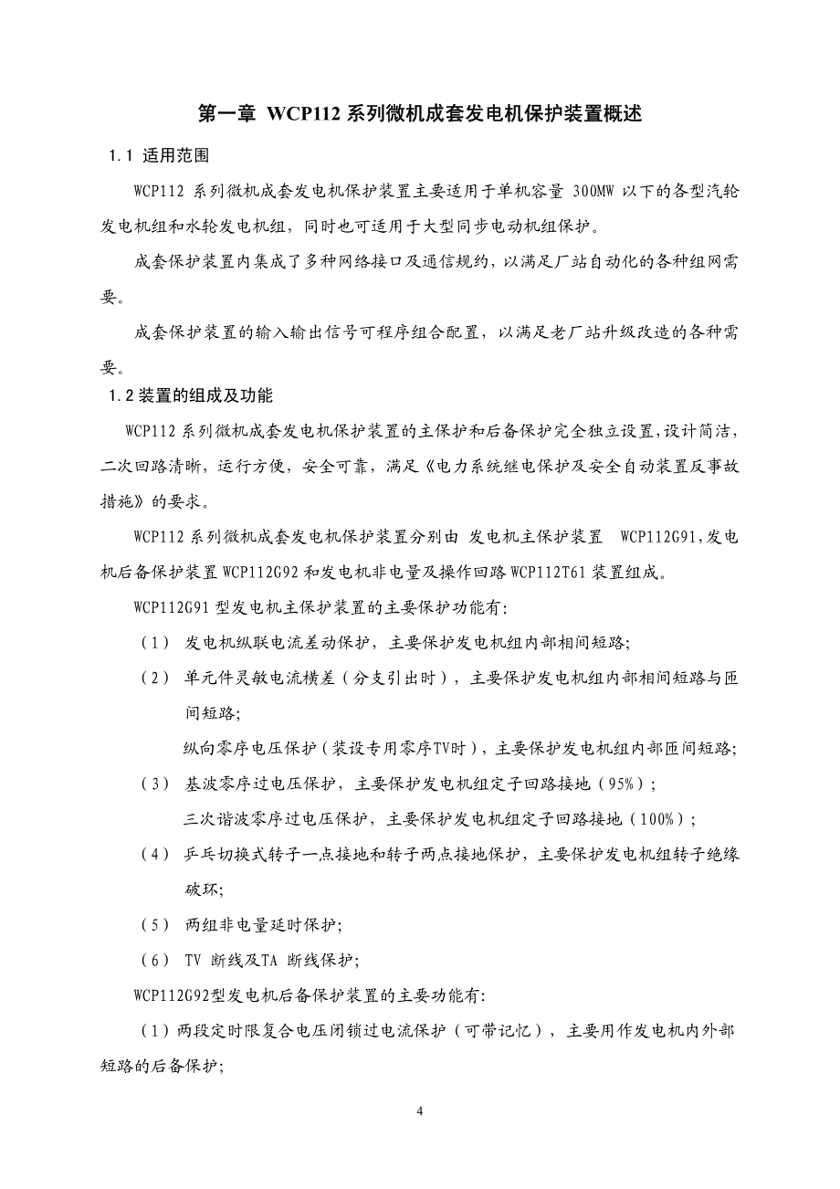 水电站计算机监控设备及系统技术指导文档发电机微机部分_第4页