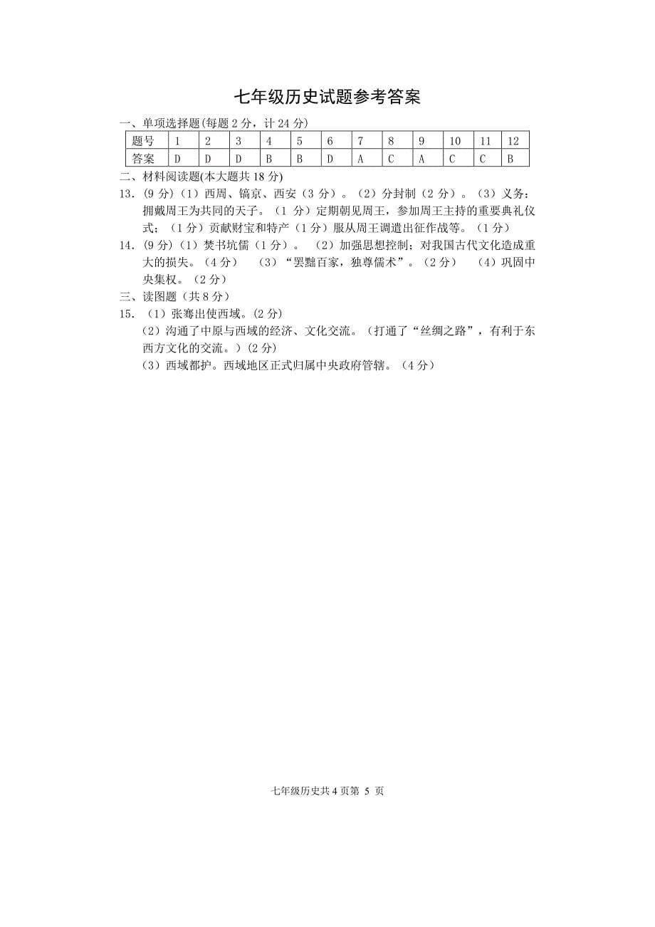 2009-2010年湖北省恩施七年级历史上学期期中考试试卷人教版_第5页