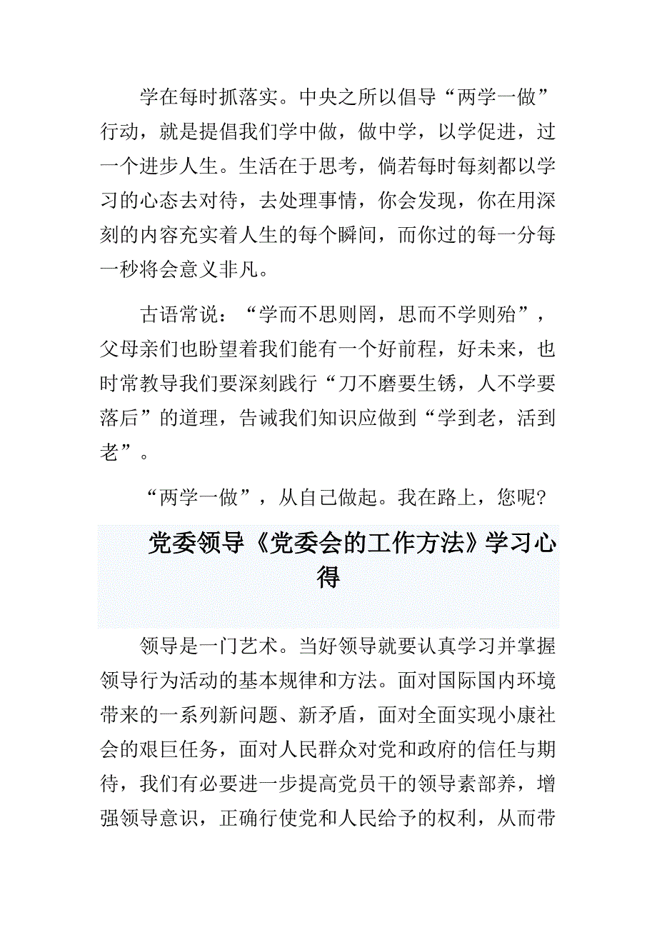 党委领导《党委会的工作方法》学习心得与警察两学一做心得体会精选3篇_第3页