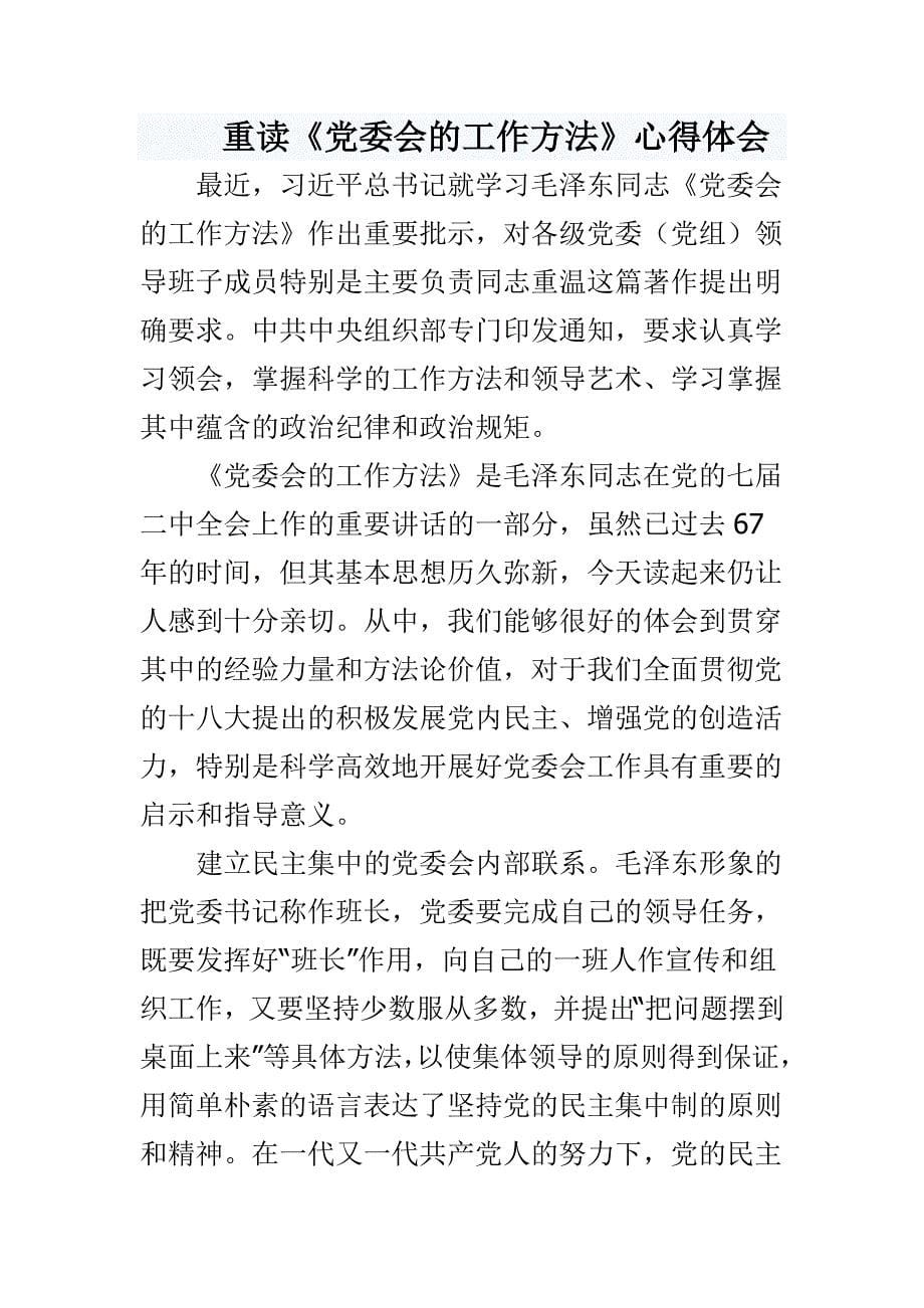 党委领导《党委会的工作方法》学习心得与警察两学一做心得体会精选3篇_第5页