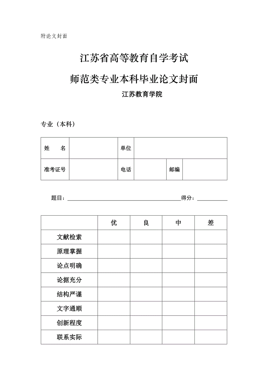 江苏省高等教育自学考试师范类专业本科毕业论文封面_第2页