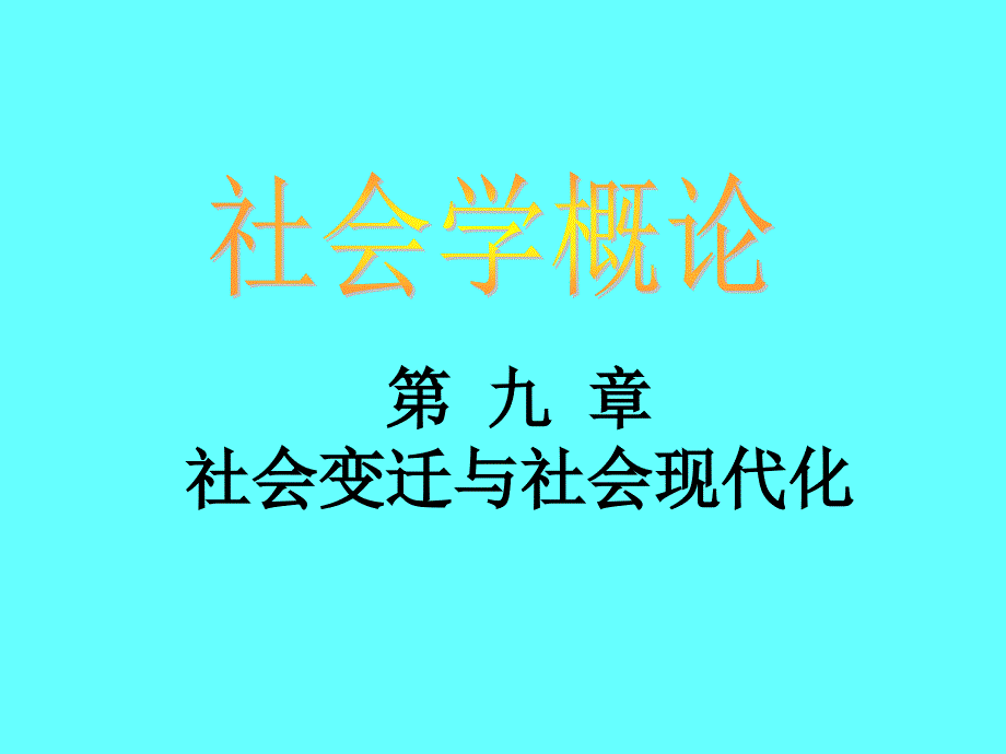 《社会学概论》课件：09 社会变迁与社会现代化_第1页