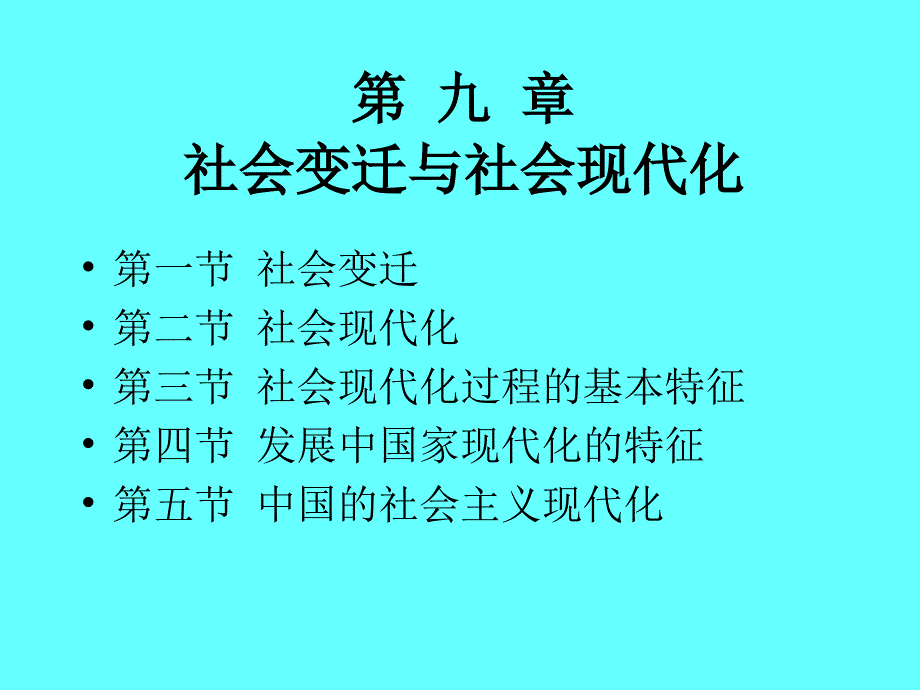 《社会学概论》课件：09 社会变迁与社会现代化_第2页