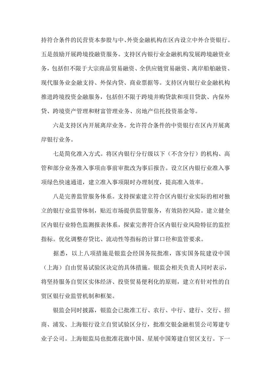 “一行三会”护航上海自贸区建设_第5页