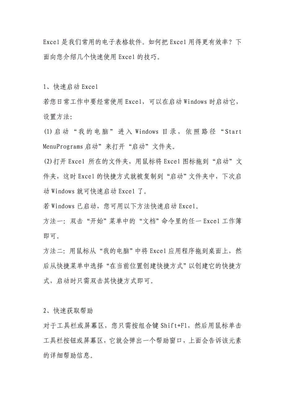 十二个技巧让excel效率加倍健步如飞_第1页