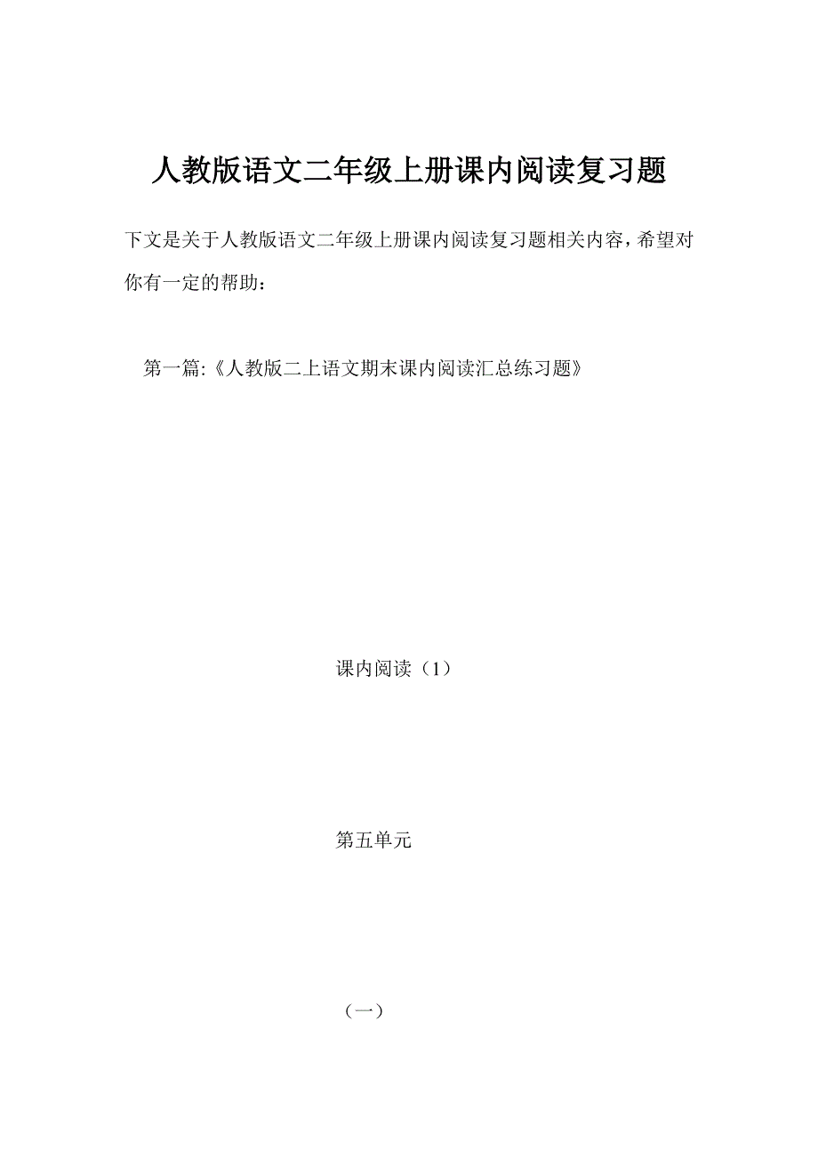 人教版语文二年级上册课内阅读复习题_第1页