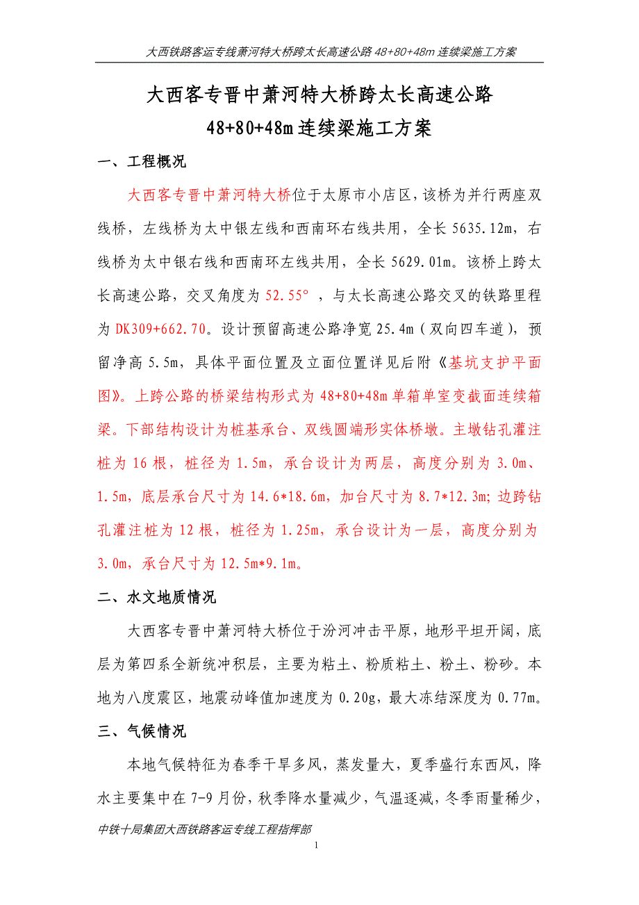 太长连续梁施工方案_第1页