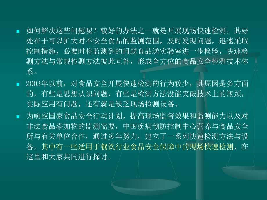 食品安全现场快速检测中国疾病预防控制中心营养与食品安全所 王林_第3页