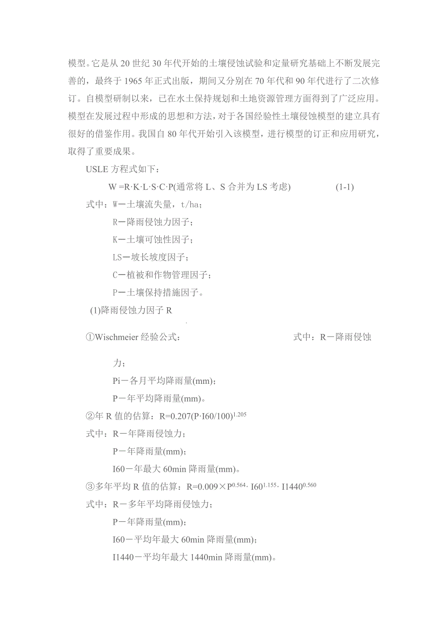 水土流失预测的常用计算方法_第2页