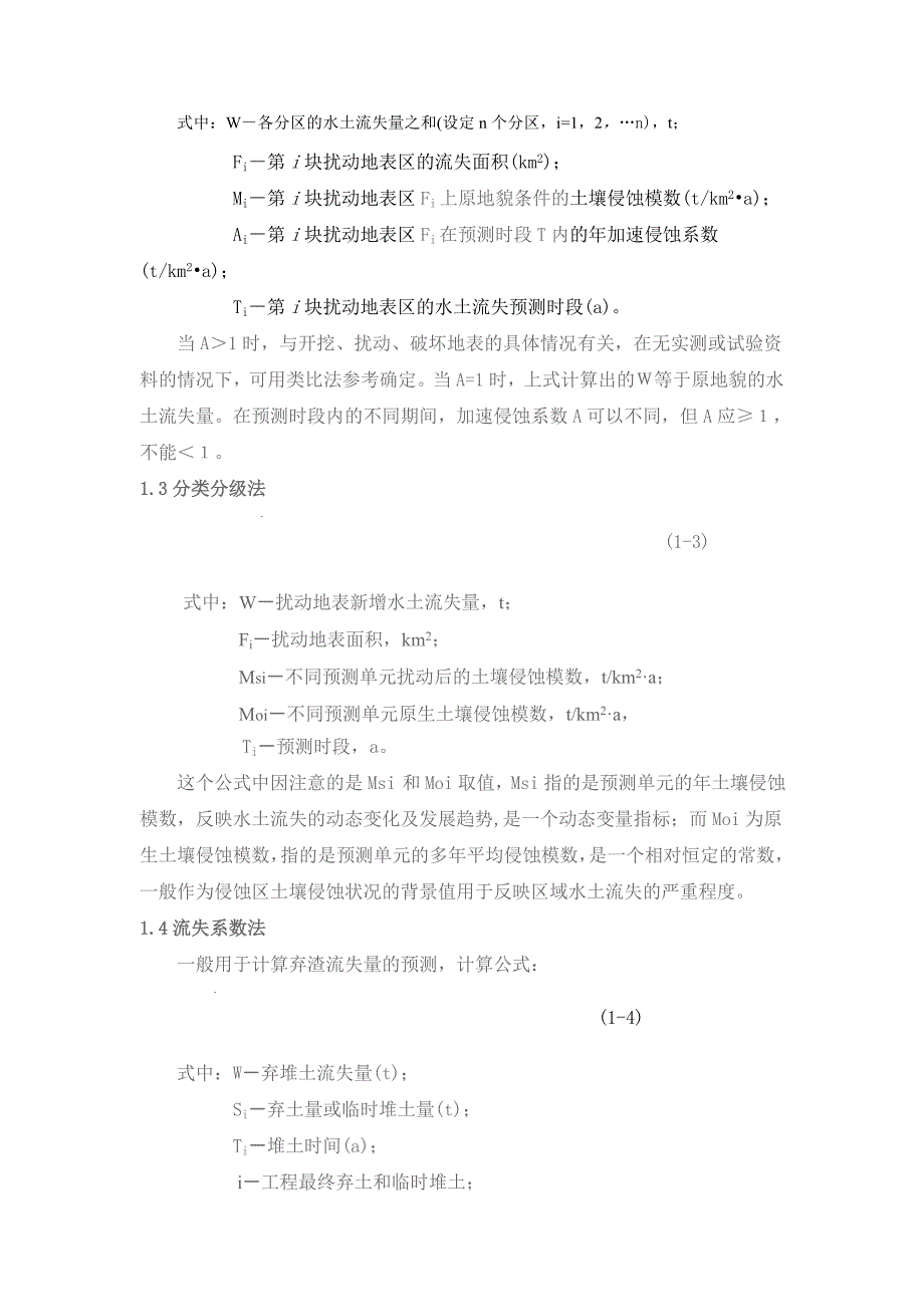 水土流失预测的常用计算方法_第4页