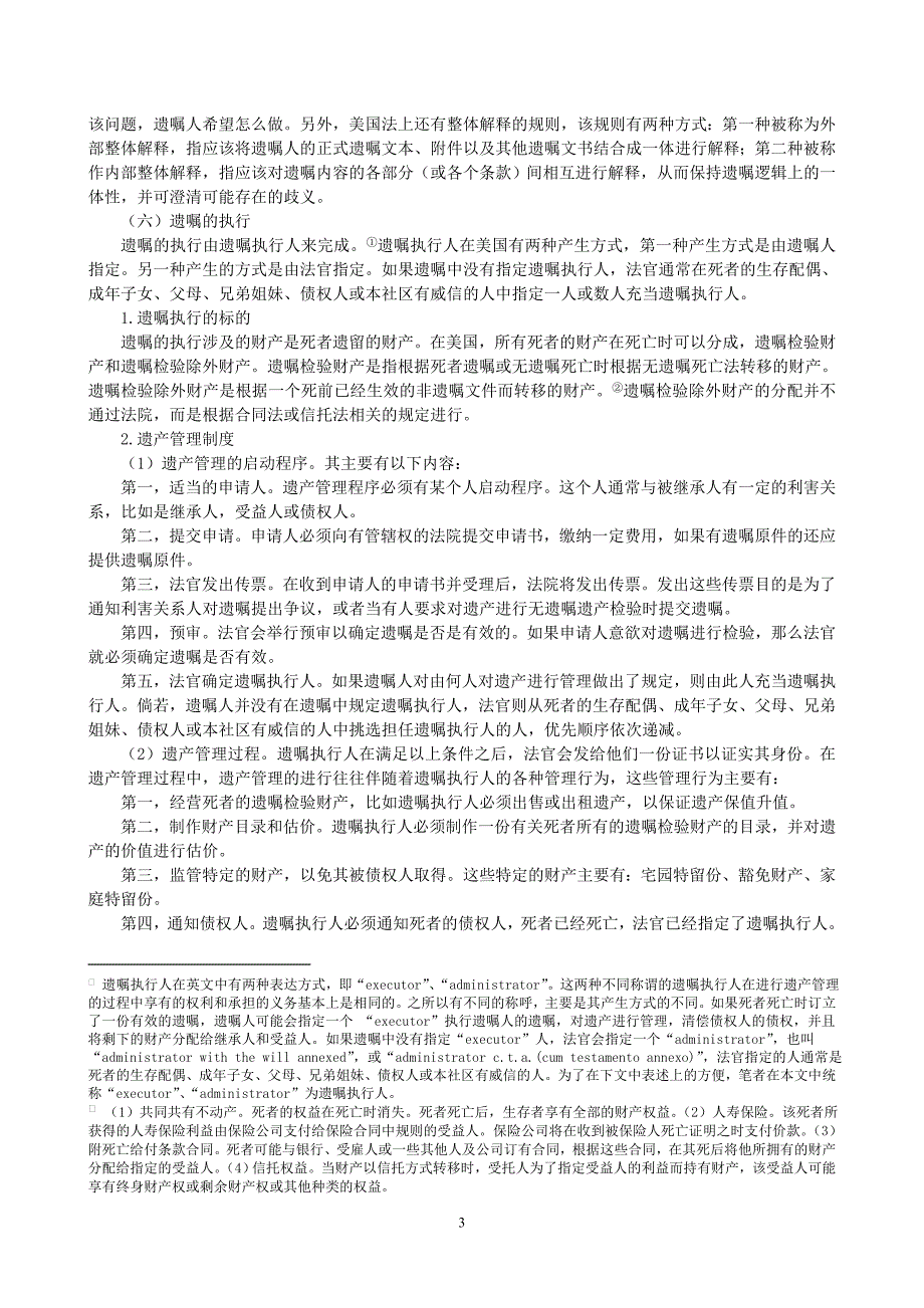 美国遗嘱继承制度研究_第3页