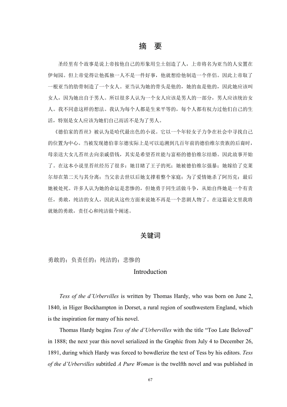 外国语毕业论文-德伯家的苔丝---不是悲剧人物_第4页