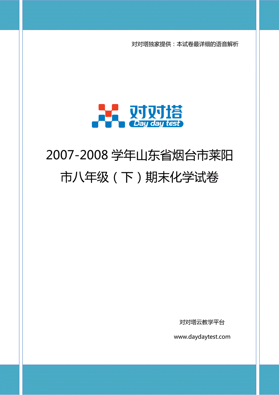 2007-2008学年山东省烟台市莱阳市八年级(下)期末化学试卷_第1页