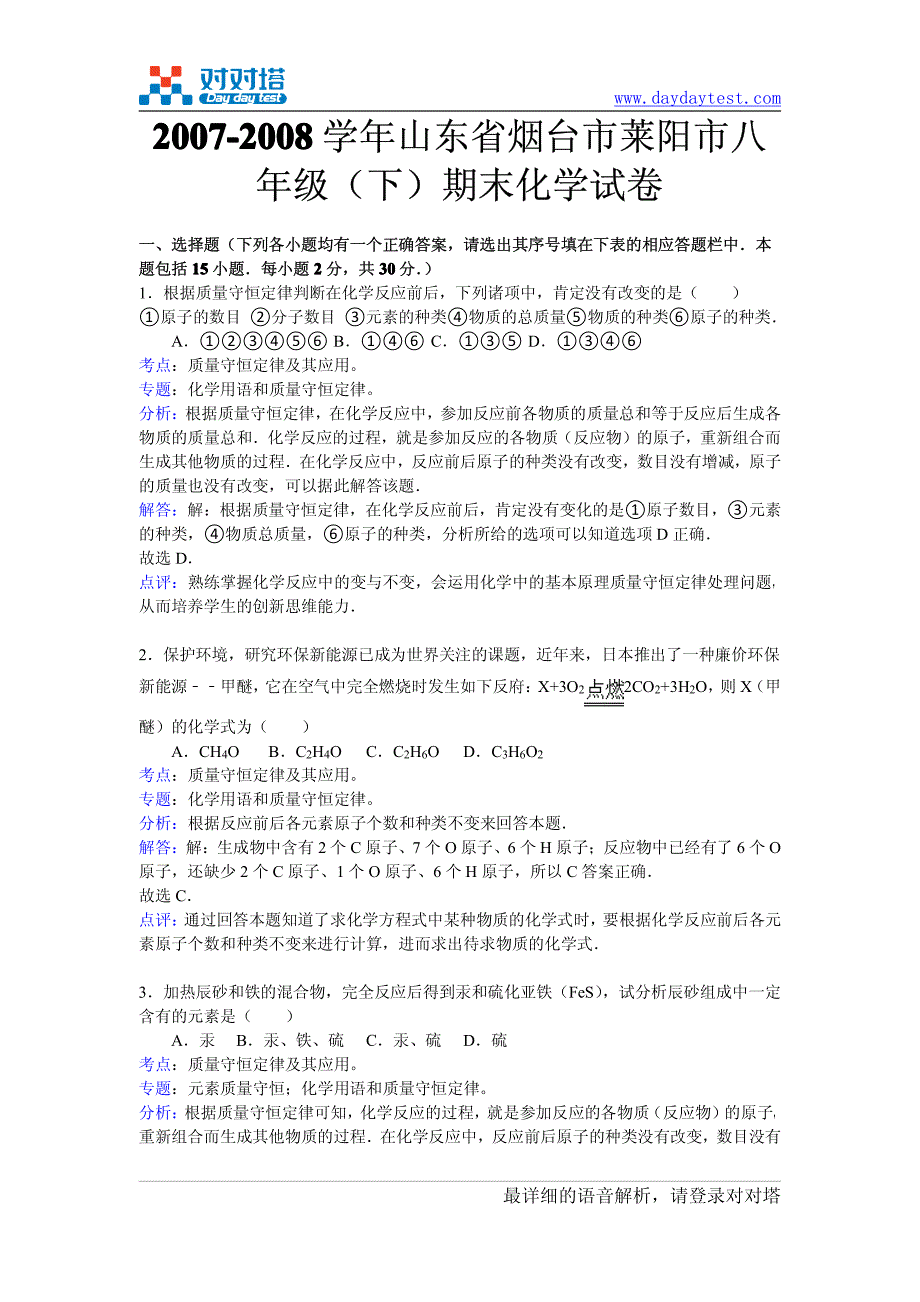 2007-2008学年山东省烟台市莱阳市八年级(下)期末化学试卷_第2页