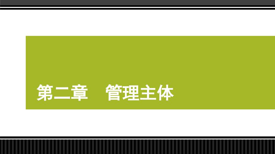 管理学 课件2管理主体_第1页