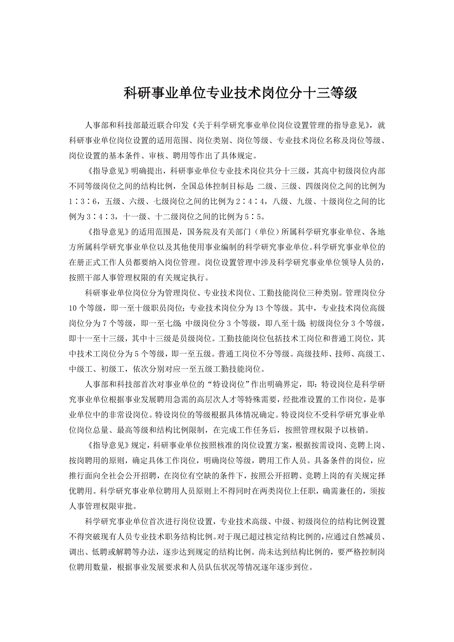 科研事业单位专业技术岗位分十三等级_第1页
