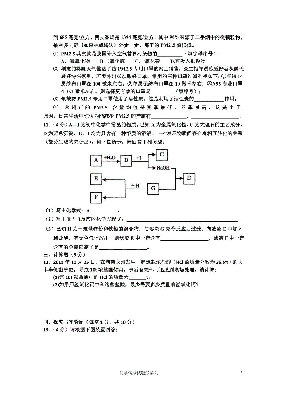 2012年黄冈市巴河镇西河中心学校化学中考模拟试题_第3页