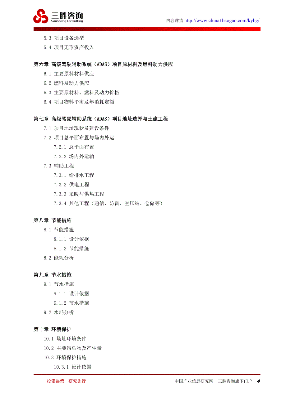 高级驾驶辅助系统(ADAS)项目可行性研究报告 编制大纲_第4页