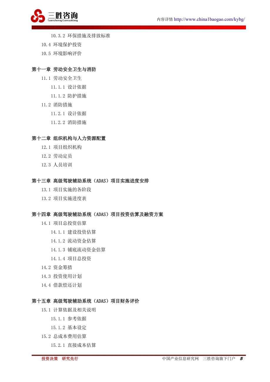 高级驾驶辅助系统(ADAS)项目可行性研究报告 编制大纲_第5页