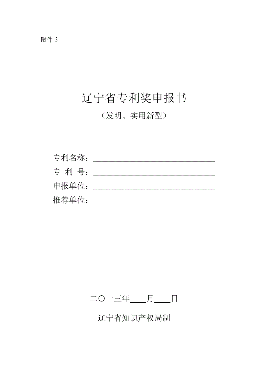 辽宁省专利奖申报书发明实用新型_第1页