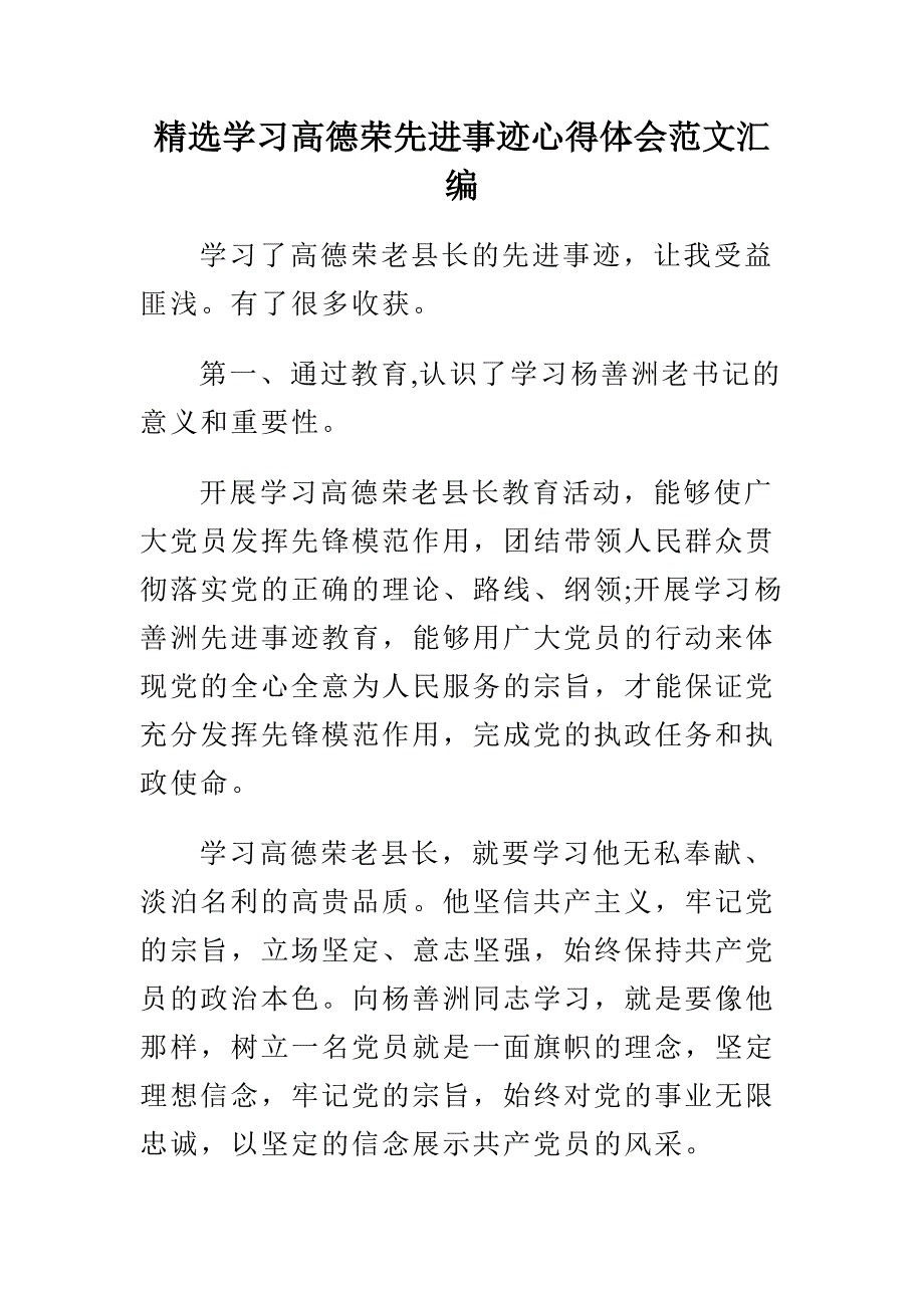 精选学习高德荣先进事迹心得体会范文汇编_第1页