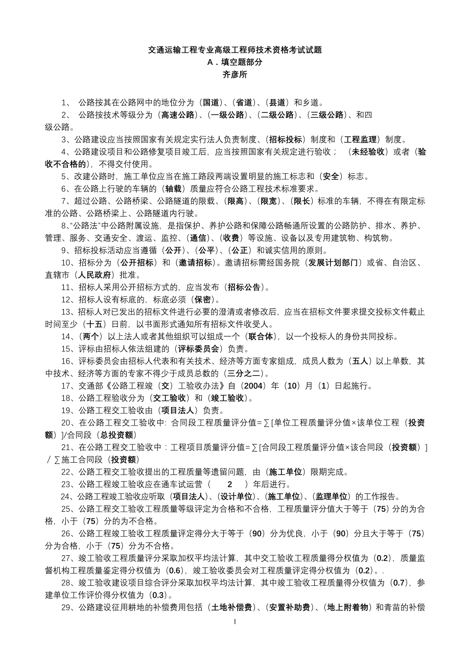 河北省交通厅高级技术职称考试命题库CC_第1页