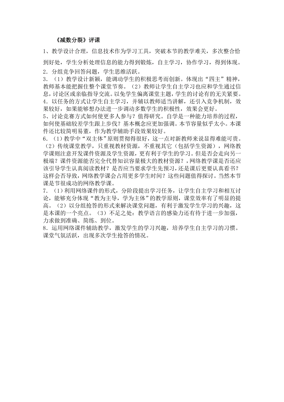 《减数分裂》评课_第1页