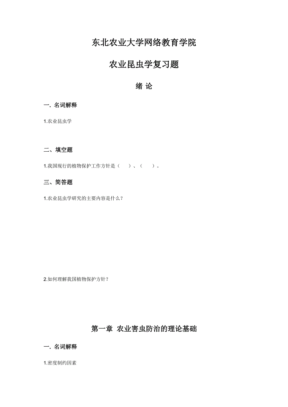 东北农业大学网络教育学院作业_第1页