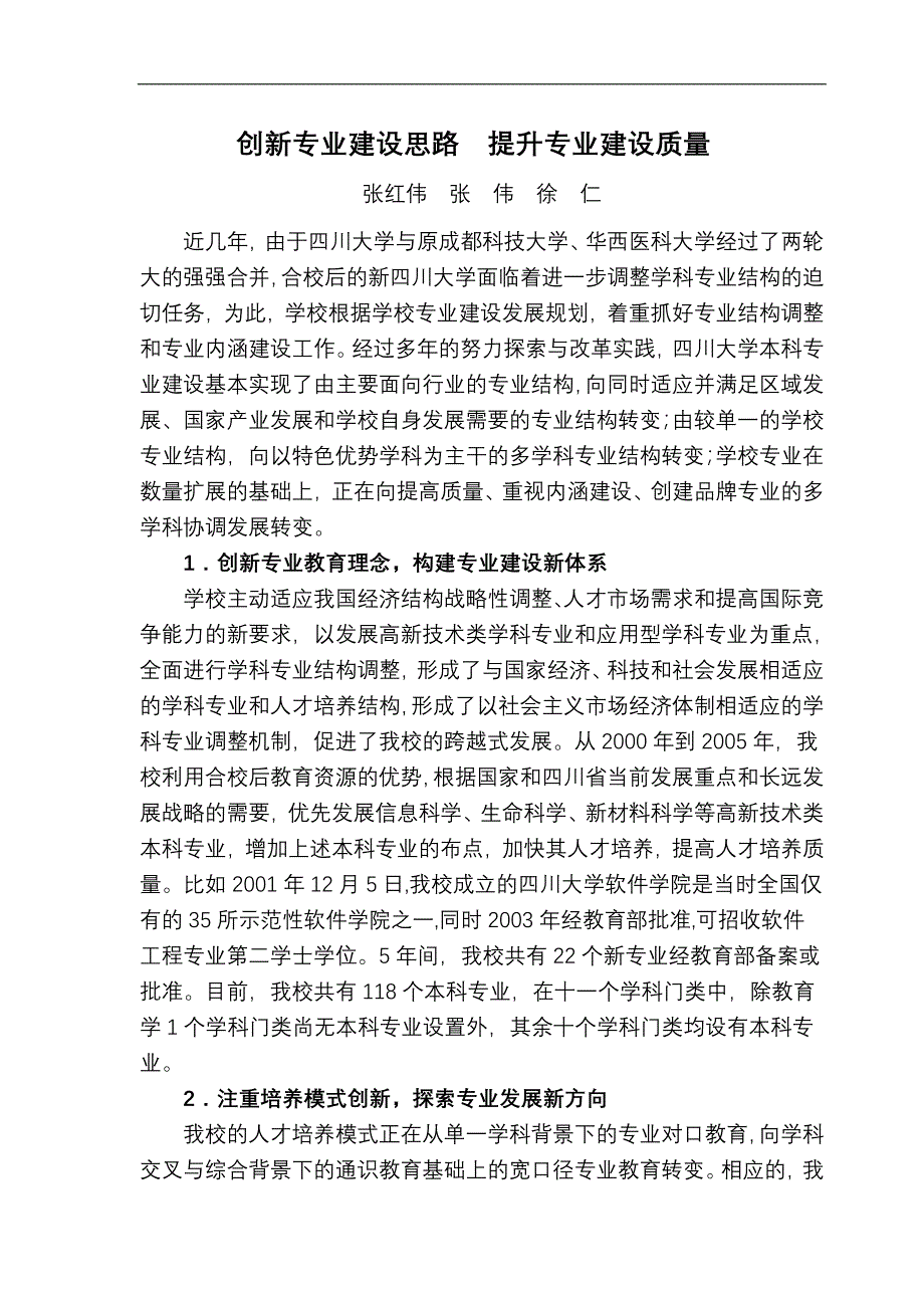 创新专业建设思路  提升专业建设质量(张红伟060530)_第1页