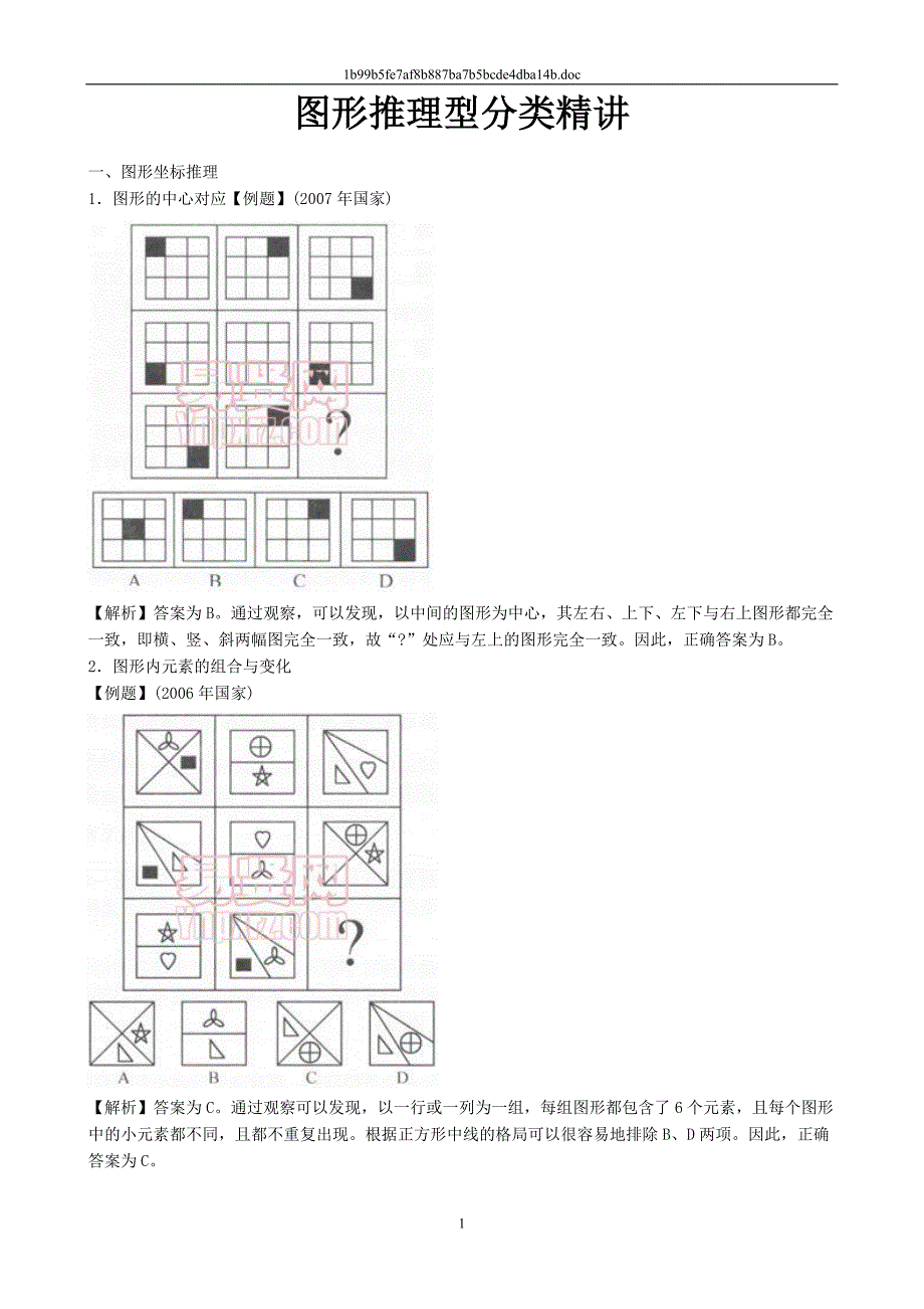 公务员考试图形推理型分类精讲_第1页