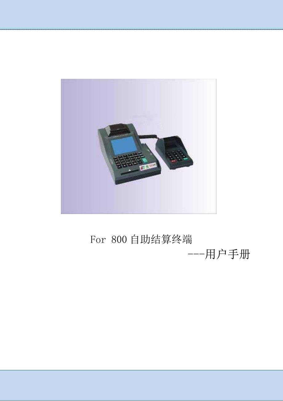 文件01 for 800自助结算终端用户手册-完全版v3.0_第1页