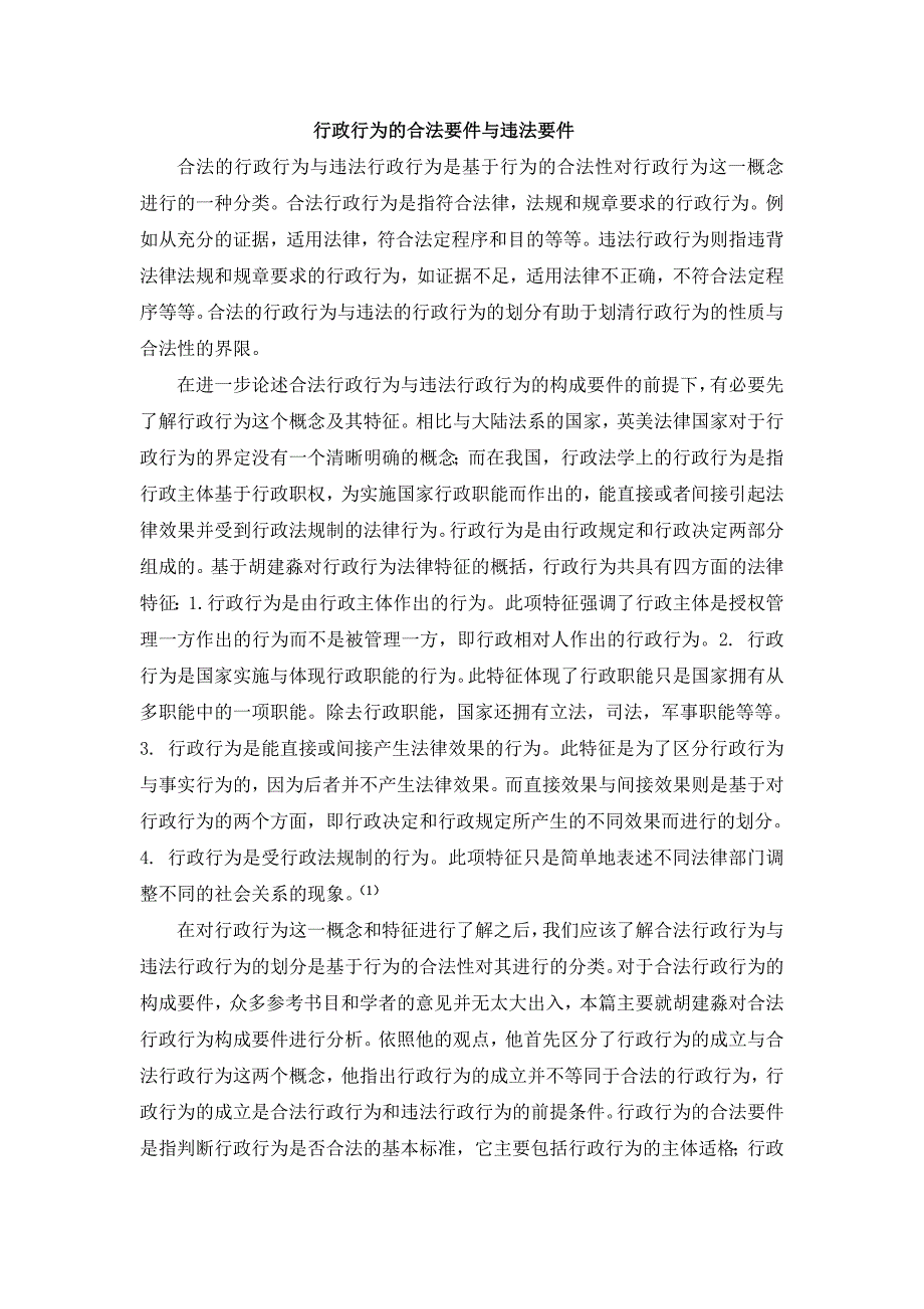 行政行为的合法要件与违法要件_第2页