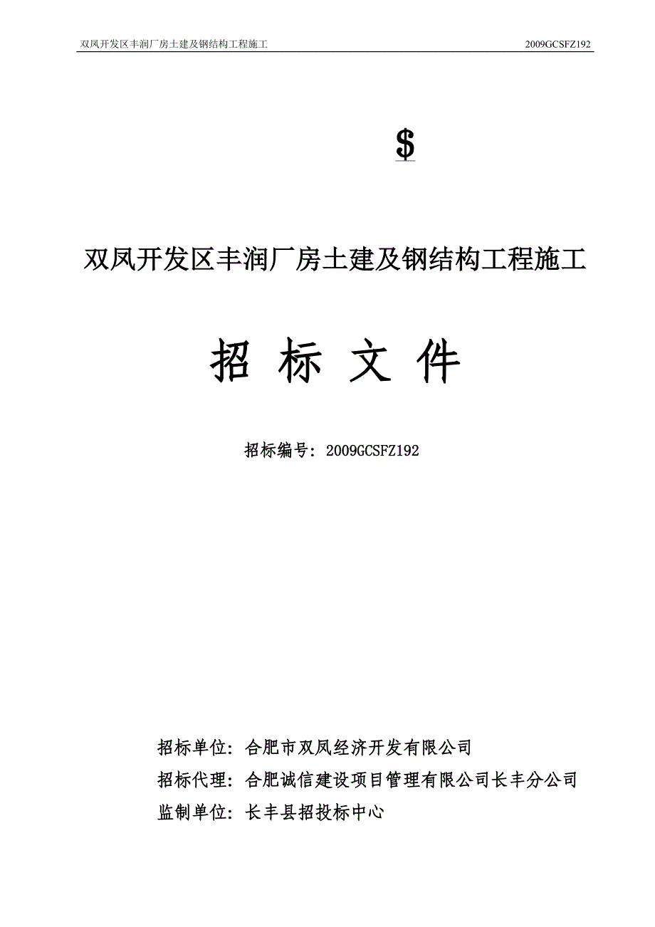 双凤开发区丰润厂房土建及钢结构工程施工_第1页