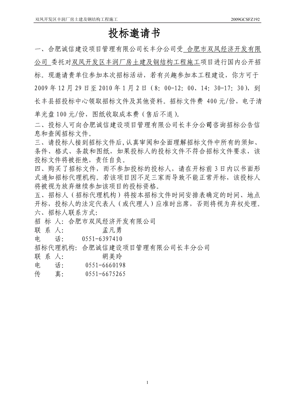 双凤开发区丰润厂房土建及钢结构工程施工_第3页