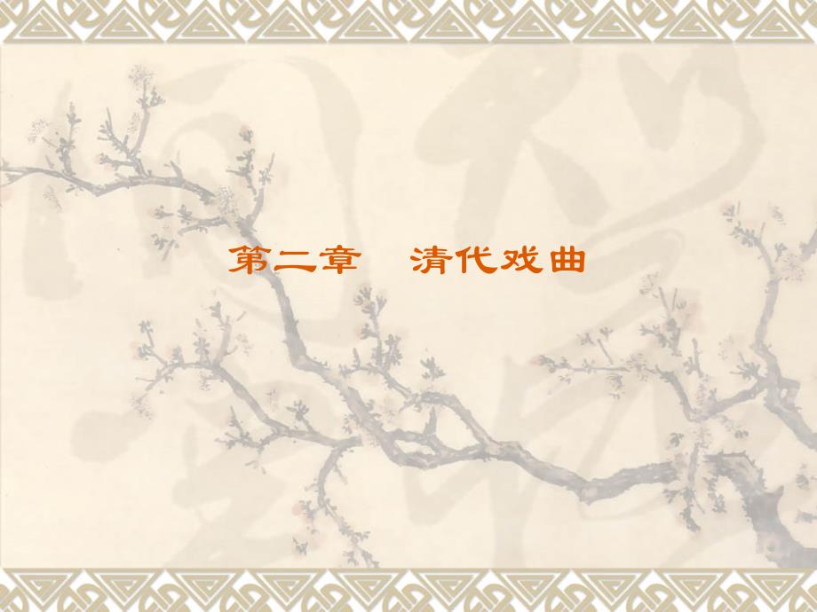 中学音乐《清代戏曲概况与清忠谱》_第1页