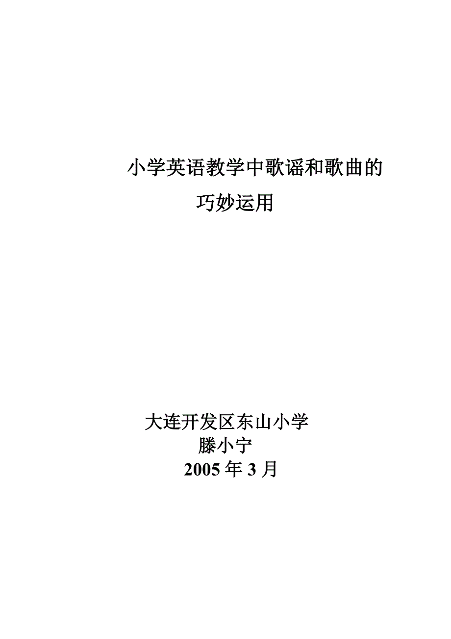 小学英语教学中歌谣和歌曲的_第1页