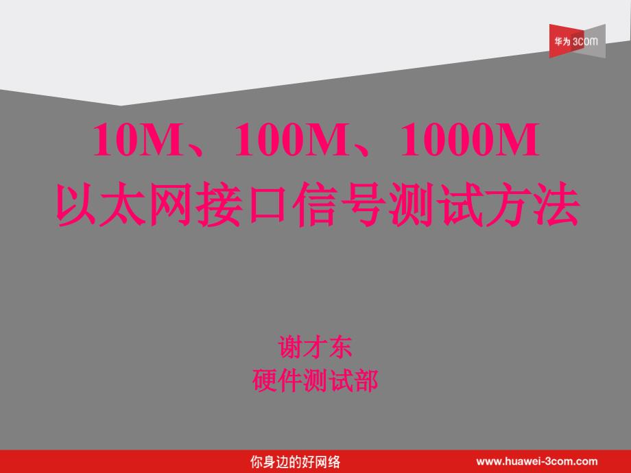 10M-100M-1000M以太网电口指标测试方法培训胶片_第1页
